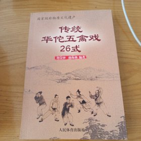 传统华佗五禽戏26式