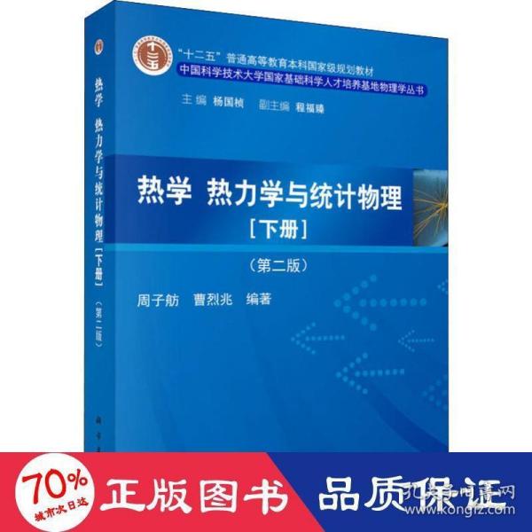 热学、热力学与统计物理（下册 第二版）/“十二五”普通高等教育本科国家级规划教材