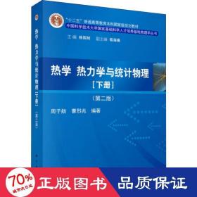 热学、热力学与统计物理（下册 第二版）/“十二五”普通高等教育本科国家级规划教材