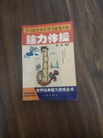 脑力体操:世界经典智力游戏全书