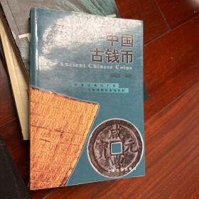 中国古钱币