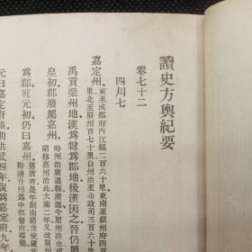 万有文库：读史方舆纪要（二十五）第72、73、74卷四川部分