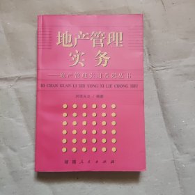 地產(chǎn)管理實務(wù) [一版一印]
