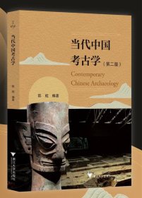 当代中国考古学（第二版），陈虹