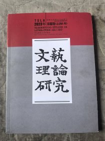 文艺理论研究杂志2023年第6期总第251期二手正版过期杂志