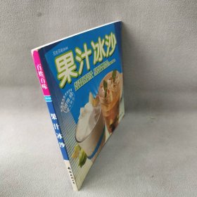 【正版二手】百姓百味：果汁冰沙