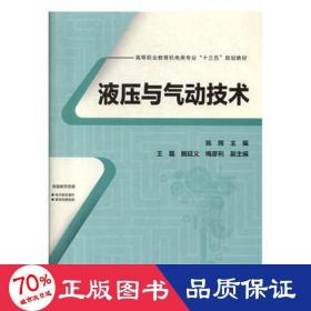 高等职业教育机电类专业“十三五”规划教材:液压与气动技术