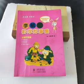 李毓佩数学故事集·小学中年级