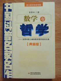 中国科普名家名作 院士数学讲座专辑-数学与哲学（典藏版）