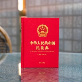 中华人民共和国民法典 精装公报版 作者 9787519760915