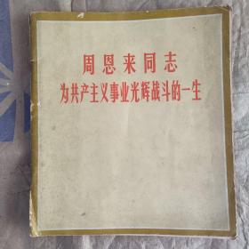 周恩来同志为共产主义事业光辉战斗的一生