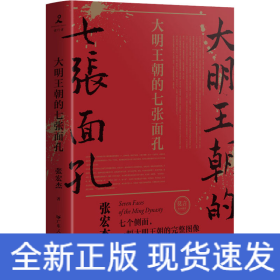 大明王朝的七张面孔
