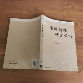 清华大学新闻与传播学院十年院庆学术文集：国际传播研究前沿