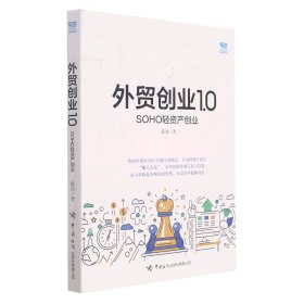 外贸创业1.0(SOHO轻资产创业) 中国海关出版社有限公司 9787517504900 毅冰