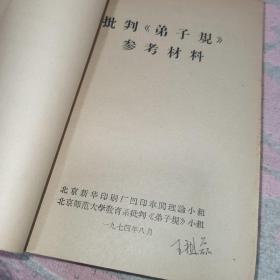 中和堂增刻弟子规批判【弟子规】参考材料，新鐫大字神童诗保阳梓行，【神童诗】批注，名贤集，【供批判用】，批判【名贤集】参考材料，闺训千字文【供批判用】，【闺训千字文】批注，改良女儿经【供批判用】，批判【改良女儿经】参考材料，批判【三字经】讲话材料，三字经【供批判用】，批判；师道尊严；学习材料【供内部用】，关于；师道尊严；的反动言论摘录【供批判用】，历史上法家关于批判儒家；师道尊严；的言论摘录，