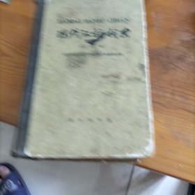 现代汉语词典1973年版