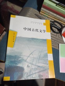 中国古代文学（汉语言文学本科专业核心课程研究导引教材）