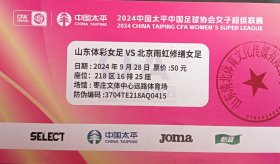 山东体彩女足VS北京雨虹修缮女足，2024中国太平中国足球协会女子超级联赛门票，票根，门券，单副券