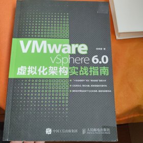 VMware vSphere 6.0虚拟化架构实战指南