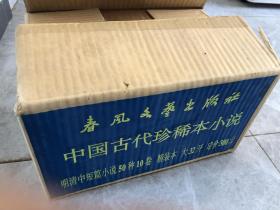 中国古代珍稀本小说 ：全套十册精装+护封+原箱未开封/书10品，书箱95品，中国古代珍稀本小说（不作任何删节、收录孤本-善本-稀见本小说50种）