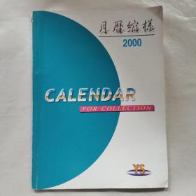 月历缩样2000