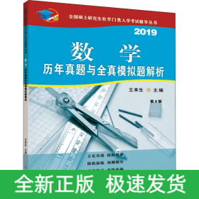 數(shù)學(xué)歷年真題與全真模擬題解析 第8版 2019