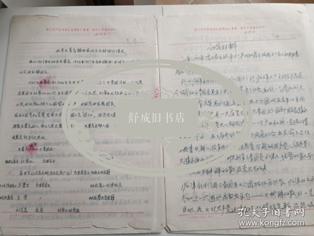 点击查看原图 69年关于北京天春店解放前建立三青团情况资料