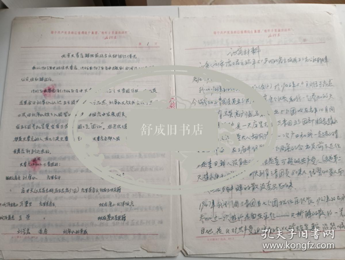 69年关于北京天春店解放前建立三青团情况资料