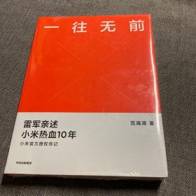 一往无前雷军亲述小米热血10年小米官方传记小米传小米十周年