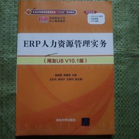 ERP人力资源管理实务（用友U8 V10.1版）