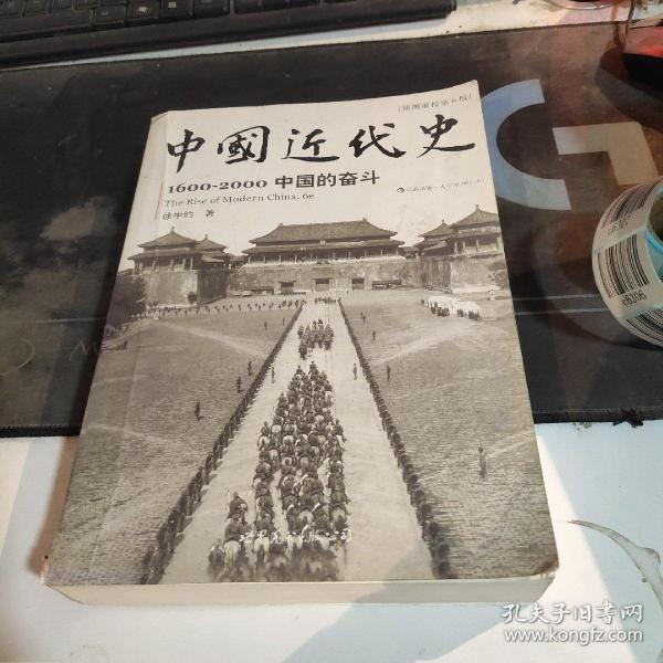 中国近代史：1600-2000，中国的奋斗