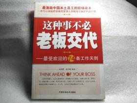 这种事不必老板交代最受欢迎的74条工作天则