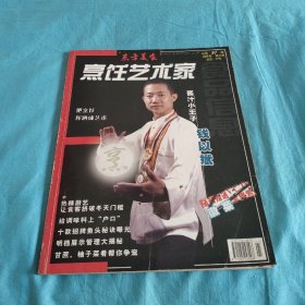 烹饪艺术家/东方美食2005年第11期