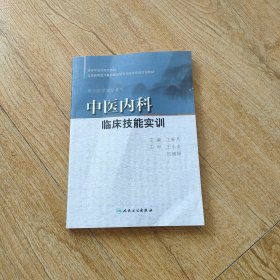 中医内科临床技能实训（供中医学等专业用）/全国高等医药教材建设研究会临床技能实训教材