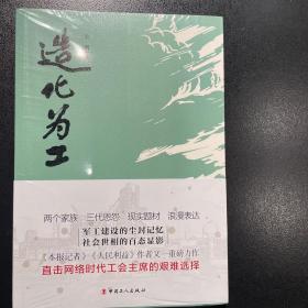 造化为工