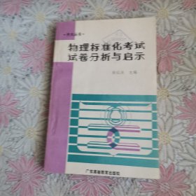 物理标准化考试试卷分析与启示