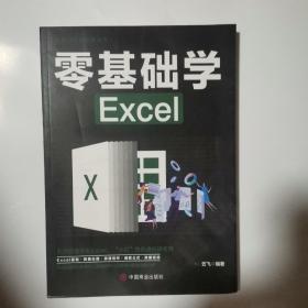 计算机实用技能丛书：零基础学Excel