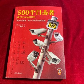 500个目击者：绝对不在场证明2（短篇推理之神大山诚一郎全新作品！用500句真话，编出一句天衣无缝的谎言！）（读客悬疑文库）