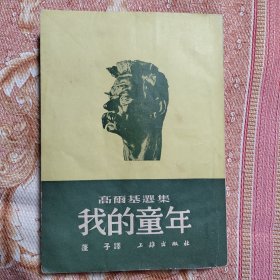 高尔基 我的童年 1952年出版