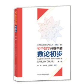 【正版新书】初中数学竞赛中的数论初步