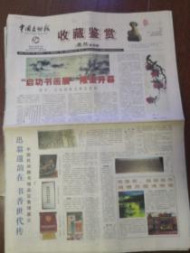 中国文物报收藏鉴赏周刊第86期，2002-9-118版