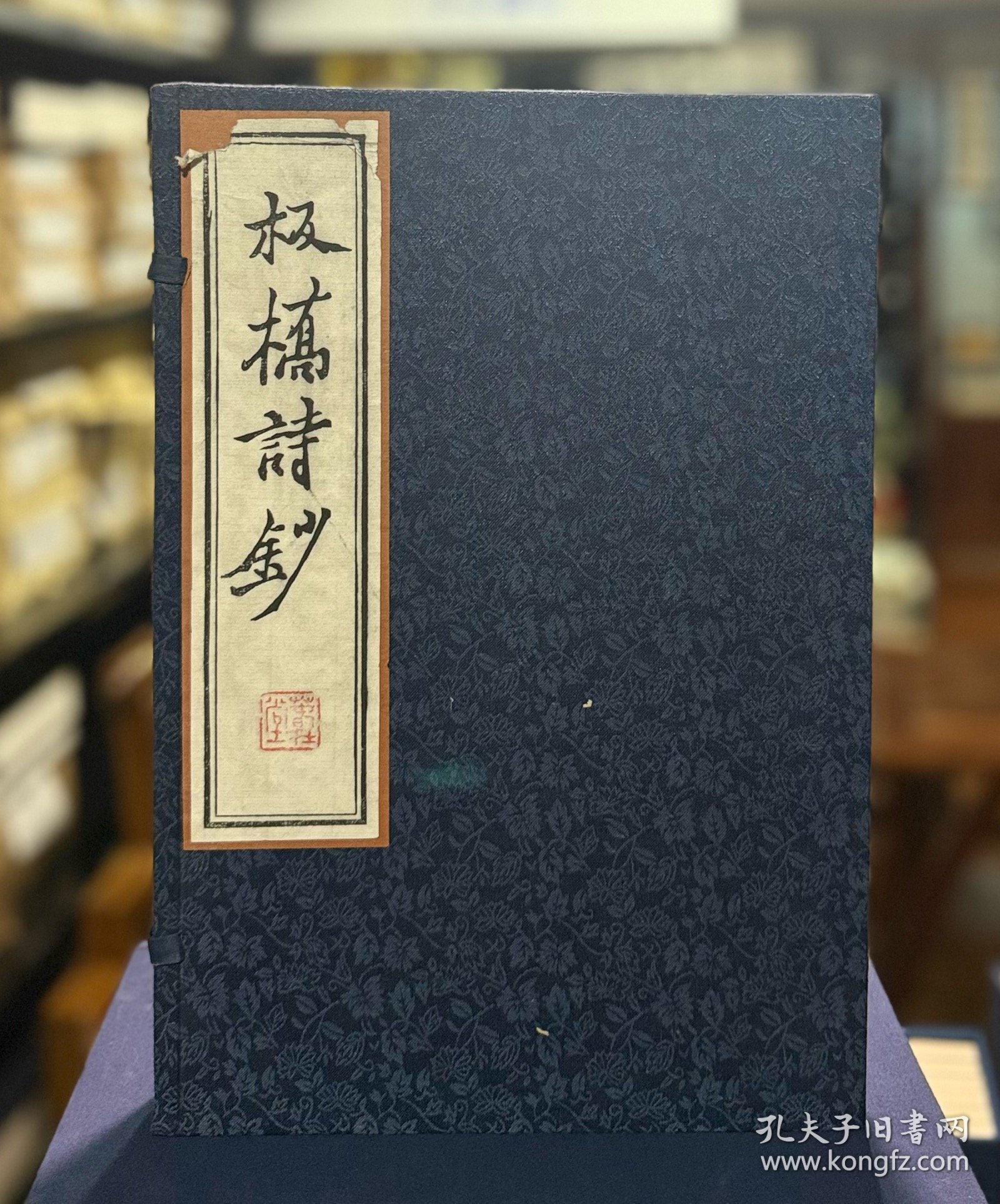 点击查看原图 板桥诗钞 (雕版红印本 16开线装 全一函二册)