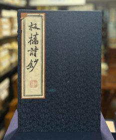 板桥诗钞 (雕版红印本 16开线装 全一函二册)