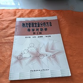 物流管理定量分析方法导学与助学