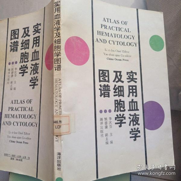 实用血液学及细胞学图谱
