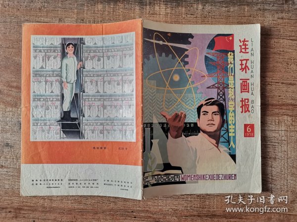 连环画报1978.6