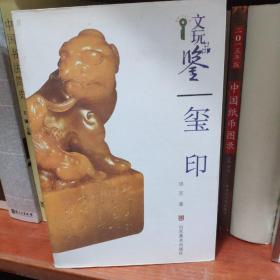 文玩品鉴：玺印