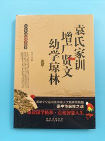 青少年品读国学精萃：袁氏家训增广贤文幼学琼林