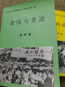 长篇小说《激情春秋》三部曲 全三册 私人印本 （是我国第一部以教育家陶行知和他的弟子们的可歌可泣革命斗争事迹为主线的以教育为题材的小说）非港台出版物