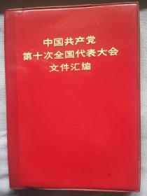 《中国共产党第十次全国代表大会文件汇编》